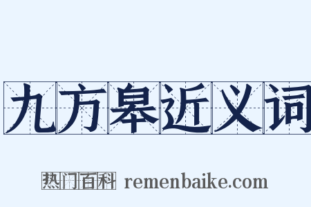 九方皋近义词是什么意思的图片